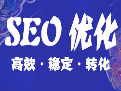 SEO,SEO優化,百度關鍵詞優化,seo人工優化,優化公司,關鍵詞SEO優,百度SEO優化,網站優化,seo培訓,新站優化,整站優化,快速排名,百度排名,7天快速排名,關鍵詞優化,搜索引擎優化,佛山SEO