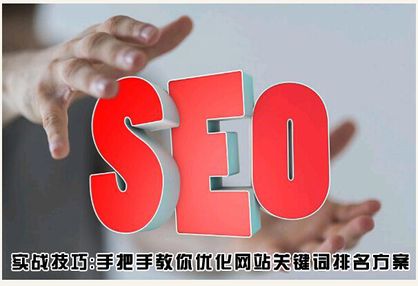 SEO,SEO優化,百度關鍵詞優化,seo人工優化,優化公司,關鍵詞SEO優,百度SEO優化,網站優化,seo培訓,新站優化,整站優化,快速排名,百度排名,7天快速排名,關鍵詞優化,搜索引擎優化,佛山SEO