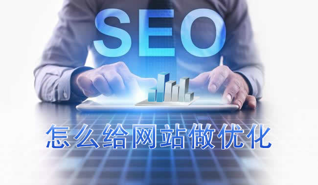 SEO,SEO優化,百度關鍵詞優化,seo人工優化,優化公司,關鍵詞SEO優,百度SEO優化,網站優化,seo培訓,新站優化,整站優化,快速排名,百度排名,7天快速排名,關鍵詞優化,搜索引擎優化,佛山SEO