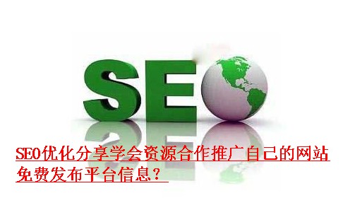 SEO優化分享學會資源合作推廣自己的網站，免費發布平臺信息？.JPG