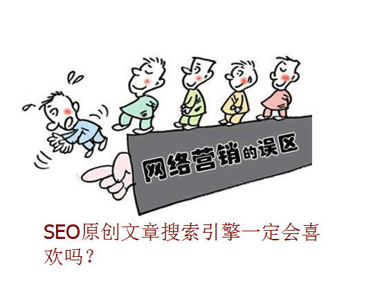 SEO原創文章搜索引擎一定會喜歡嗎？.jpg