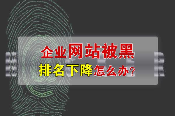 企業(yè)網(wǎng)站被黑排名下降該怎么辦？.jpg